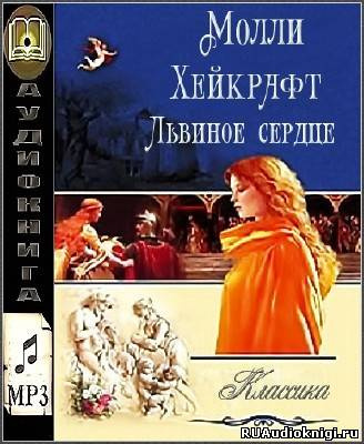 Аудиокнига Хейкрафт Молли - Львиное сердце