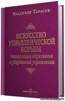 Аудиокнига Тарасов Владимир - Искусство управленческой борьбы