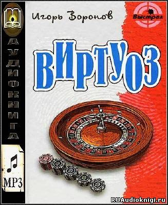 аудиокнига Воронов Игорь - Виртуоз