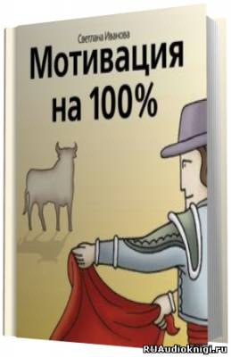 Аудиокнига Иванова Светлана - Мотивация на 100%