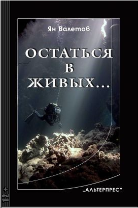 Аудиокнига Валетов Ян - Остаться в живых