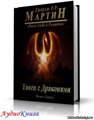 Аудиокнига Мартин Джордж - Танец с Драконами