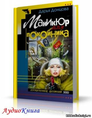 Аудиокнига Донцова Дарья - Маникюр для покойника