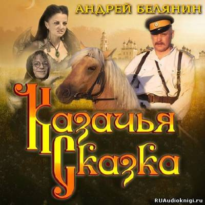 Аудиокнига Белянин Андрей - Казачья сказка