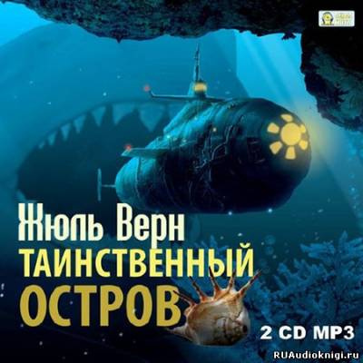 Аудиокнига Верн Жюль - Таинственный остров