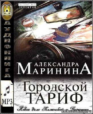 Аудиокнига Маринина Александра - Городской тариф