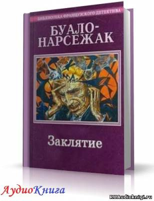 Аудиокнига Буало-Нарсежак - Заклятие