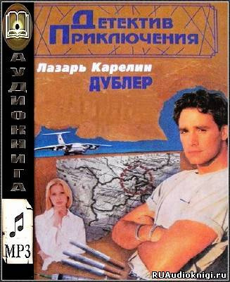 аудиокнига Карелин Лазарь - Дублер