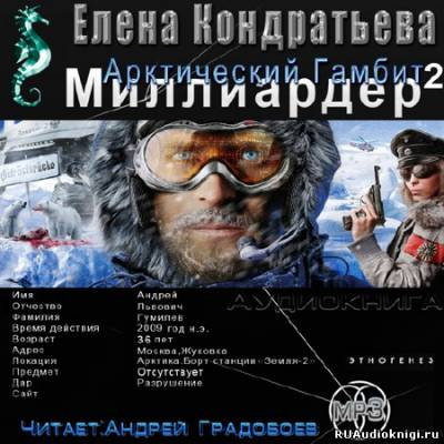 аудиокнига Кондратьева Елена, Бенедиктов Кирилл - Арктический гамбит