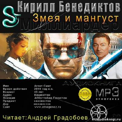 аудиокнига Бенедиктов Кирилл - Змея и Мангуст