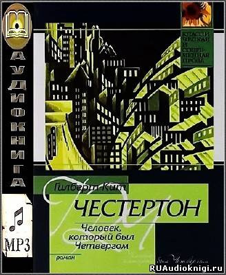 Аудиокнига Честертон Гилберт Кийт - Человек, который был Четвергом