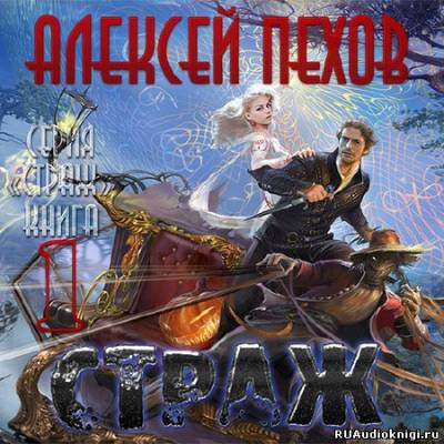 Аудиокнига Пехов Алексей - Страж