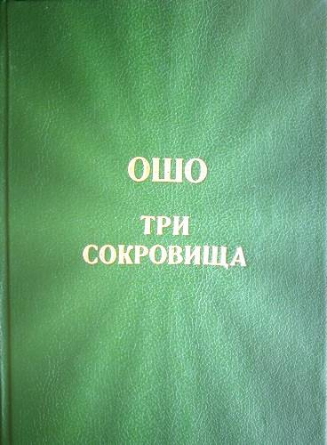 Аудиокнига Ошо Раджниш - Три сокровища