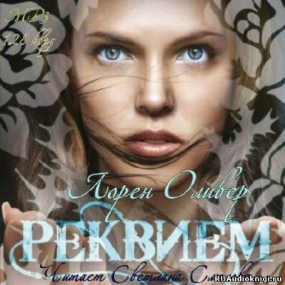 Аудиокнига Оливер Лорен - Реквием