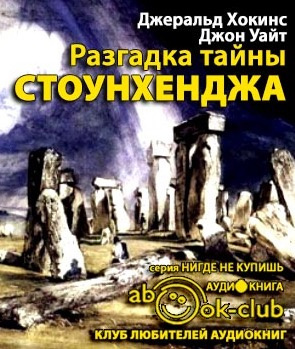 Аудиокнига Хокинс Джеральд, Уайт Джон - Разгадка тайны Стоунхенджа