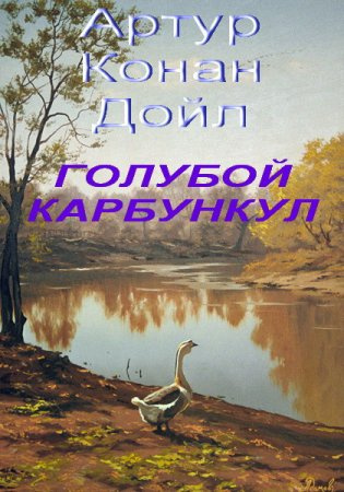 Аудиокнига Дойл Артур Конан - Голубой карбункул