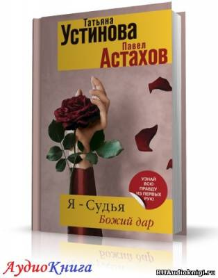 Аудиокнига Устинова Татьяна, Астахов Павел - Я судья. Божий дар