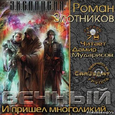 аудиокнига Злотников Роман - Вечный. И пришел многоликий