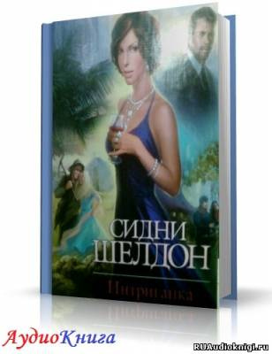 Аудиокнига Шелдон Сидни - Интриганка