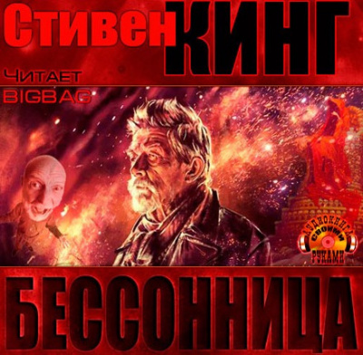 Аудиокнига Кинг Стивен - Бессонница