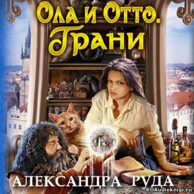 аудиокнига Руда Александра - Ола и Отто. Грани