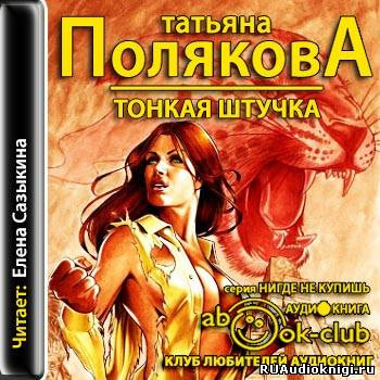 Аудиокнига Полякова Татьяна - Тонкая штучка