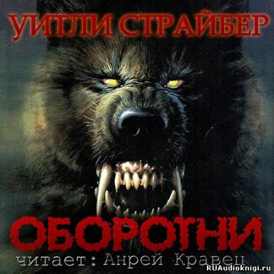 аудиокнига Страйбер Уитли - Оборотни