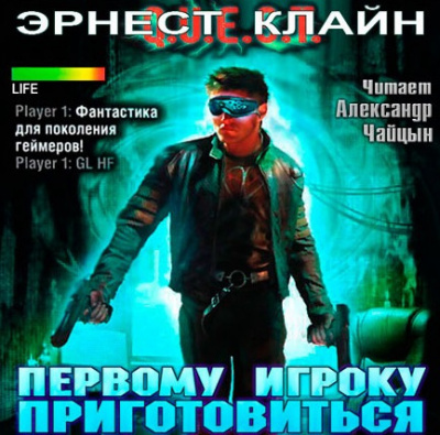 аудиокнига Клайн Эрнест - Первому игроку приготовиться