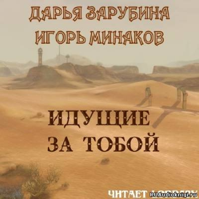 Аудиокнига Зарубина Дарья, Минаков Игорь - Идущие за тобой