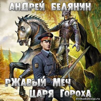 Аудиокнига Белянин Андрей - Ржавый меч царя Гороха