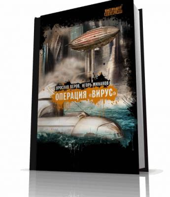 Аудиокнига Минаков Игорь - Операция Вирус