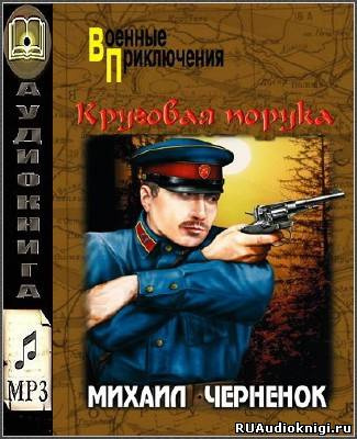 аудиокнига Чернёнок Михаил - Круговая порука