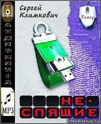 Аудиокнига Климкович Сергей - Неспящие