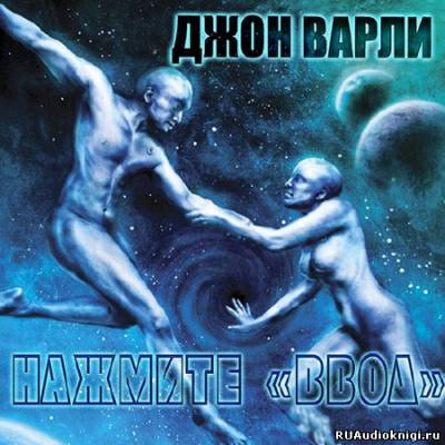 Аудиокнига Варли Джон - Нажмите ввод