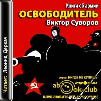 Аудиокнига Суворов Виктор - Освободитель