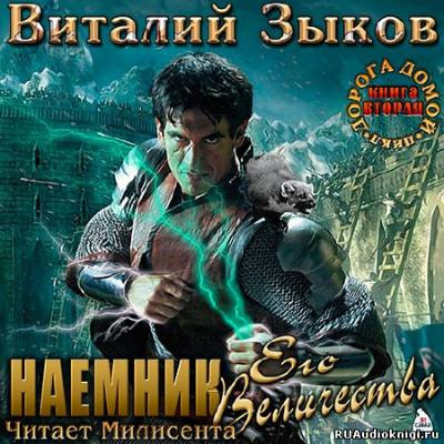 аудиокнига Зыков Виталий - Наемник Его Величества