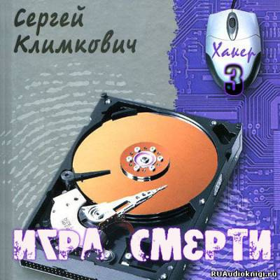 Аудиокнига Климкович Сергей - Игра смерти