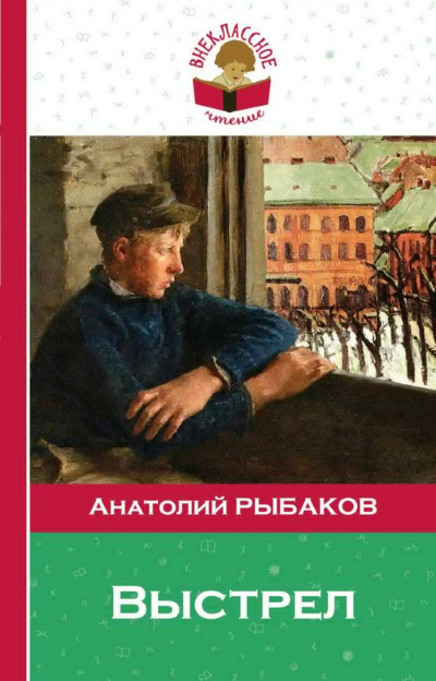 Аудиокнига Рыбаков Анатолий - Выстрел