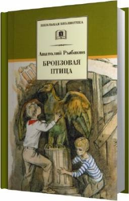 Аудиокнига Рыбаков Анатолий - Бронзовая птица