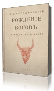 Аудиокнига Мережковский Дмитрий - Рождение богов. Тутанкамон на Крите