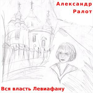 Аудиокнига Ралот Александр - Вся власть Левиафану