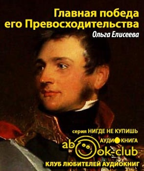 аудиокнига Елисеева Ольга - Главная победа его Превосходительства