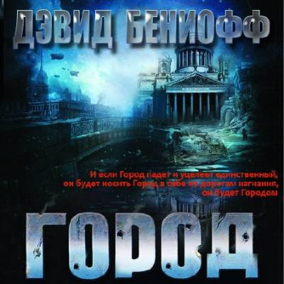 Аудиокнига Бениофф Дэвид - Город