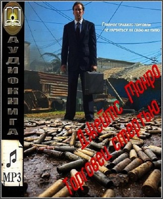 аудиокнига Монро Джеймс - Торговец смертью