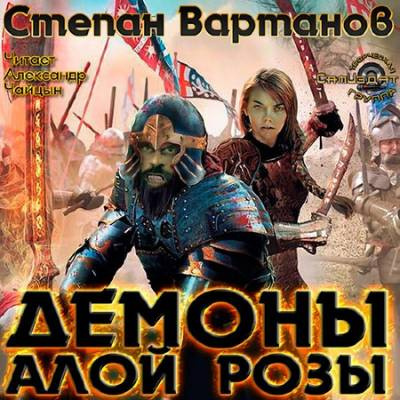 Аудиокнига Вартанов Степан - Демоны Алой Розы