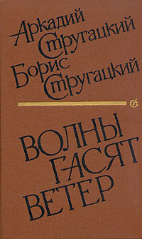 Аудиокнига Стругацкие Аркадий и Борис - Волны гасят ветер