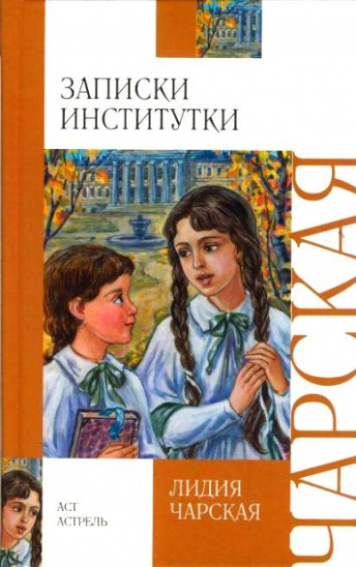 аудиокнига Чарская Лидия - Соперницы. Записки институтки