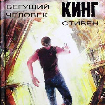 Аудиокнига Кинг Стивен - Бегущий человек