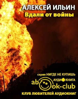 Аудиокнига Ильин Алексей - Вдали от войны