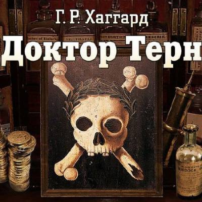 аудиокнига Хаггард Генри Райдер - Доктор Терн